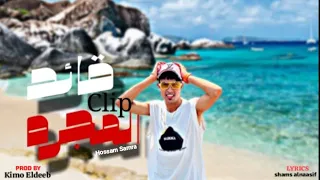 كليب قائد المجره    رنت عليا بعد ايه الرنه دي   حسام سمره    توزيع كيمو الديب              دندنها