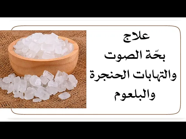 ⁣علاج بحّة الصوت والتهابات الحنجرة والبلعوم