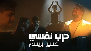                                                           حسين بريسم   حرب نفسي دندنها