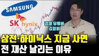 지금 삼성전자 하이닉스 주식 사지말라는 이유 [김피비] 3부