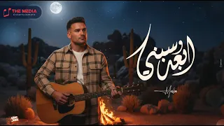 مسلم   سيبني وابعد   حبي كان عبادة                                      دندنها
