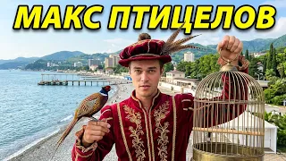 Макс птицелов! Лазаревское 2026.🔥ANDODANCE🔥