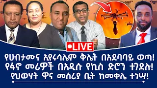 የሃብታሙና ኢየሩሳሌም ቅሌት በአደባባይ ወጣ የፋኖ መሪዎች በአዲሱ የኪስ ድሮን ተገደሉ የህወሃት ዋና መስሪያ ቤት ከመቀሌ ተነሣ 