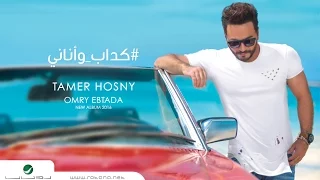                                                     كداب و اناني   تامر حسني دندنها
