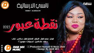 نانسي الارسالية محمد كمال الصادق كمال خباب نقطة عبور اغاني سودانية 2023  نانسي الارسالية محمد كمال الصادق كمال خباب نقطة عبور اغاني سودانية 2023