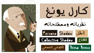 كارل يونغ سيرته ونظرياته Carl Jung 