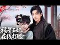 Download Lagu 【MULTI SUB】仙界姜渺成侯府假千金被逐，巧用福運符打臉姜家，幫晉王破詭案！#drama #古裝 #love