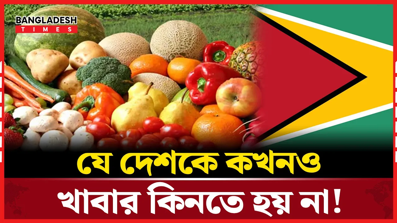 বিশ্বে ১৮৬ দেশের মধ্যে খাদ্যে স্বয়ংসম্পূর্ণ একমাত্র দেশ গায়ানা