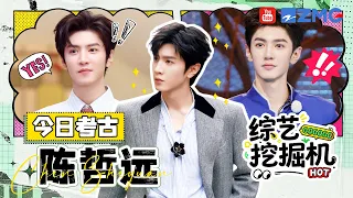 综艺挖掘机在线挖挖挖🎥今日考古：陈哲远！“舞王”小陈PK舞蹈秀花招？自曝不健身原因 练完变“狂野大汉”|精选特辑