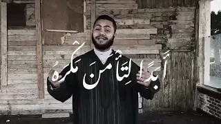 أنشودة عد يا ابن آدم لا تسر أوكلما عاهدت ربك أن تتوب فارس حميده 