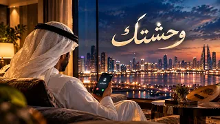 وحشتك   ليث   أغنية خليجية      عن الشوق والحنين   نفس الخليج دندنها