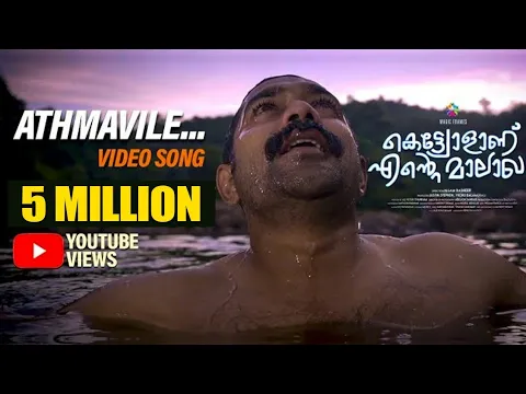 Download MP3 Athmavile Video Song | Kettiyolaanu Ente Malakha | Asif Ali | William Francis | Magic Frames