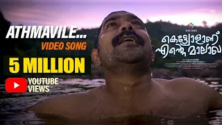 athmavile video song kettiyolaanu ente malakha asif ali william francis magic frames