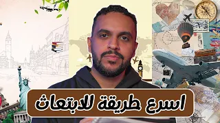 كيف تبتعث في اسرع طريقة فرص الابتعاث في السعودية  كيف تبتعث في اسرع طريقة فرص الابتعاث في السعودية