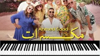                        أحمد سعد   مكسرات   عزف دندنها