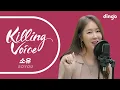 Download Lagu 소유(SOYOU)의 킬링보이스를 라이브로! – 썸, Officially Missing You Too, I Miss You, 우리는 매일 이별을 향해 걸어가지, 비가와 | 딩고뮤직