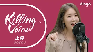 Download 소유(SOYOU)의 킬링보이스를 라이브로! – 썸, Officially Missing You Too, I Miss You, 우리는 매일 이별을 향해 걸어가지, 비가와 | 딩고뮤직 MP3