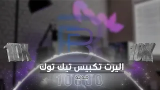 اليرت تكبيس تيك توك شاشة كاملة 3D The Key 