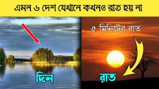 পৃথিবীর এই ৬টা দেশে রাত হয় না | 6 country where never sun sets