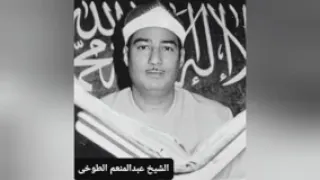 الشیخ عبدالمنعم الطوخي الشبابیه  کهف ومریم  جزءاخر ۱۹۷۷ دندنها