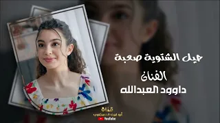 حيل الشتوية صعبة   داوود العبد الله  طرب الطرب ترند تيك توك مطلوب اكثر شي جديد         دندنها