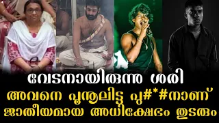 “അവൻ പൂനൂലിട്ട പുല**നാണ്” പൂജാരിക്ക് പോലും രക്ഷയില്ല.