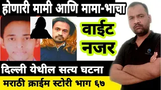 ep 67 marathi story by dsd 