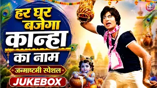 हर घर बजेगा कान्हा का नाम | जन्माष्टमी स्पेशल बॉलीवुड कृष्ण गीत | Evergreen Krishna Songs Jukebox
