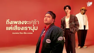 รวมเพลง POP-OAT- ATOM  ตัวพ่อร้อยล้านวิว #โคตรเพราะ #โคตรเศร้า [ WHITE MUSIC LONGPLAY ]