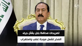 تصريحات محافظ بابل بشأن جرف الصخر تشعل موجة غضب واستغراب   عيسى العداي دندنها