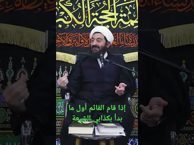 ⁣إذا قام القائم أول ما بدأ بكذابي الشيعة #المهدي