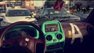 دمعت حزن فوق خدي سكيبو  دمعت حزن فوق خدي سكيبو