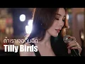 Download Lagu ถ้าเราเจอกันอีก (Until Then) - Tilly Birds | Acoustic Cover By ข้าวใหม่ x โอ๊ต