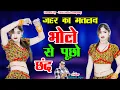 Download Lagu new chand !! जहर का मतलब भोले से पूछो मीरा क्या बताएगी !! jahar ka matlav bhole se pucho
