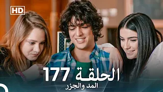 المد والجزر الحلقة 177 Arabic Dubbed FULL HD 