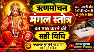 ऋणमोचन मंगल स्तोत्र का पाठ करने की सही विधि | कर्ज़ से मुक्ति के लिए मंगलवार का उपाय