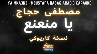 مصطفى حجاج يا منعنع كاريوكي عربي Ya Mna3n3 Moustafa Hagag Arabic Karaoke With English Lyrics 