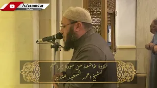 وقال الشيطان لما قضي الأمر تلاوة خاشعة من سورة إبراهيم للشيخ أحمد السعيد مندور 