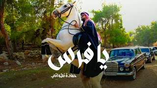 حمادة نشواتي - يا فرس - Hamada Nashawaty - YA FARAS [ Official Music Video ]
