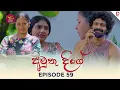 Download Lagu Amuthu Deegey | අමුතු දීගේ | Episode 59 - (2025-07-14) | Rupavahini TeleDrama