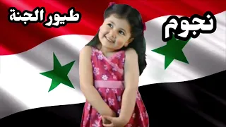 إعلان حفل طيور الجنة في سوريا 2011 06 08 2011 06 09 Toyor Al Janah 