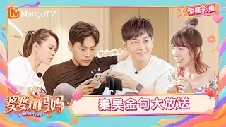 FULL《婆婆和妈妈第一季》惊喜彩蛋：林志颖接受岳父问答考验 反矫达人秦昊金句大放送 ｜My Dearest Ladies｜Mango TV
