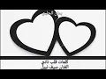 كلمات أغنية قلب ثاني للفنان سيف نبيل كامله.....