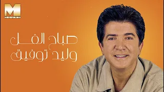                               وليد توفيق   صباح الفل دندنها
