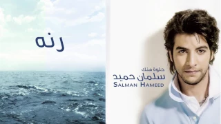               سلمان حميد   رنه دندنها