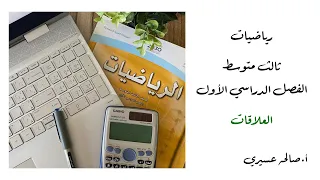 العلاقات ٢ ١ رياضيات الصف الثالث متوسط الفصل الدراسي الاول 