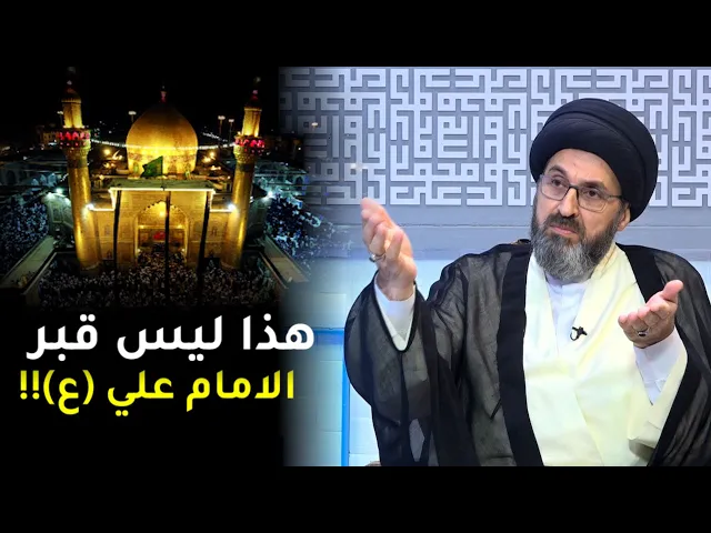 متصل: قبر الامام علي عليه السلام ليس في النجف الاشرف ! | السيد رشيد الحسيني