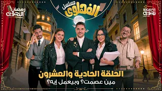 مسلسل  الفهلوي   الحلقة    دندنها