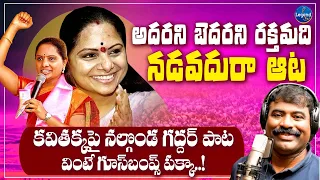 nalgonda gaddar goosebumps song kavithakka brs party kcr legendtv