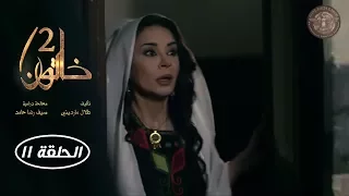 مسلسل خاتون الحلقة 11 الحادية عشر الجزء الثاني 